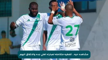 مشاهدة حية.. تغطية متكاملة لمباراة أهلي جدة والاتفاق اليوم